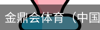 金鼎会